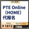 PTE online/PTE home 代报名 代注册 visa代付