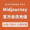midjourney充值会员Mid journey代付1个月代充值 V5会员独享订阅