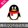 腾讯QQ币充值 Q币官方直充Tencent QQ Coin Recharge Official Direct Charge